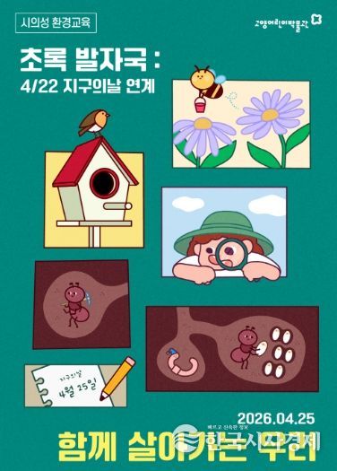 환경 교육 프로그램‘초록발자국’ 홍보문