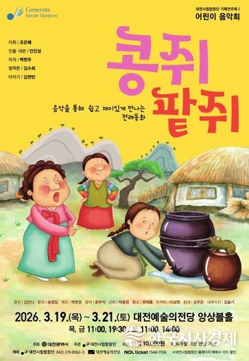 대전시립합창단 어린이 음악회‘콩쥐 팥쥐’