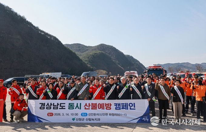 산청군-경상남도, 봄철 산불 예방위해‘맞손’..합동 캠페인 전개