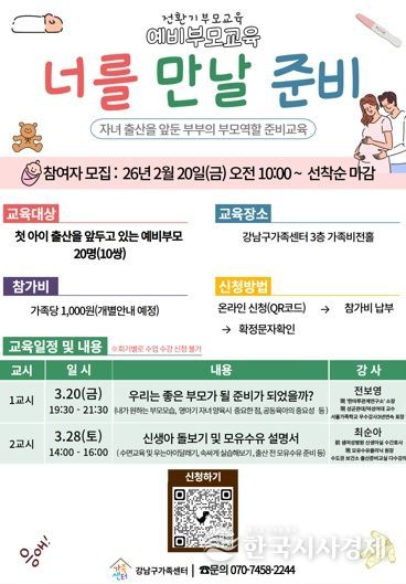 강남구, 예비 부모 맞춤형 교육 ‘너를 만날 준비’ 운영