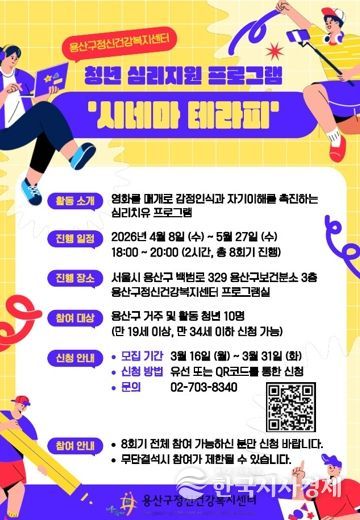 용산구 청년 심리지원 프로그램 ‘시네마테라피’ 포스터