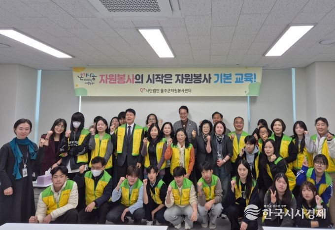 울주군자원봉사센터, 신규 자원봉사자 자원봉사 기본교육
