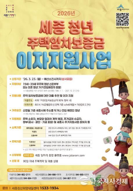 세종시, 청년 주택임차보증금 이자 최대 4.1% 지원