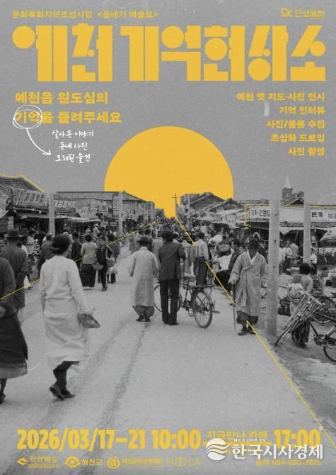 예천 원도심의 기억을 예술로 기록하다... ‘동네가 예술로’ 본격 추진