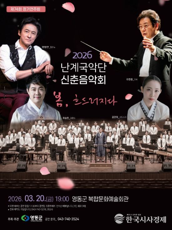 제74회 정기연주회 영동군 난계국악단 신춘음악회