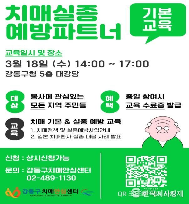 치매 실종예방 파트너 양성 기본교육 포스터