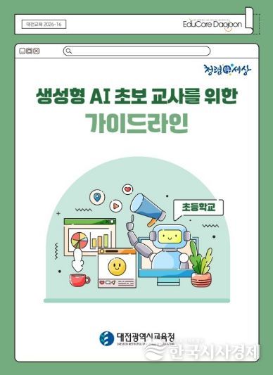 생성형 AI 초보 교사를 위한 가이드라인(초등학교) 표지