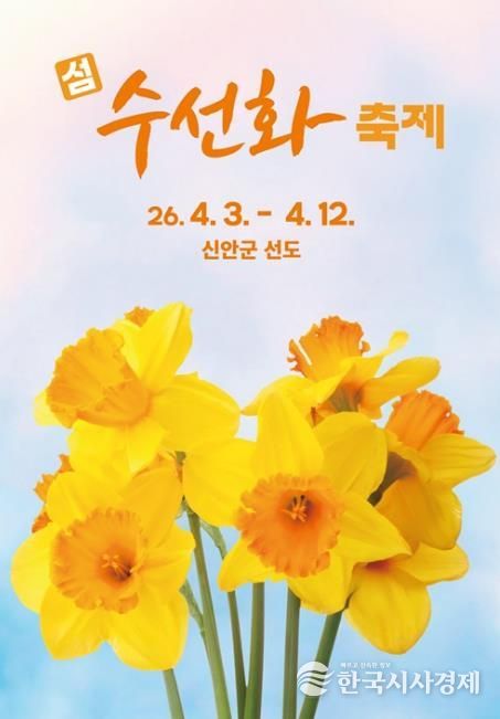 2026 섬 수선화 축제 포스터