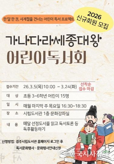 경주시 시립도서관이 초등학교 3~6학년을 대상으로 운영하는 '가나다라 세종대왕 어린이 독서회' 신규회원 모집 홍보 포스터
