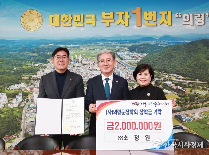 ㈜소정원, 의령군 장학회 장학금 200만원 기탁