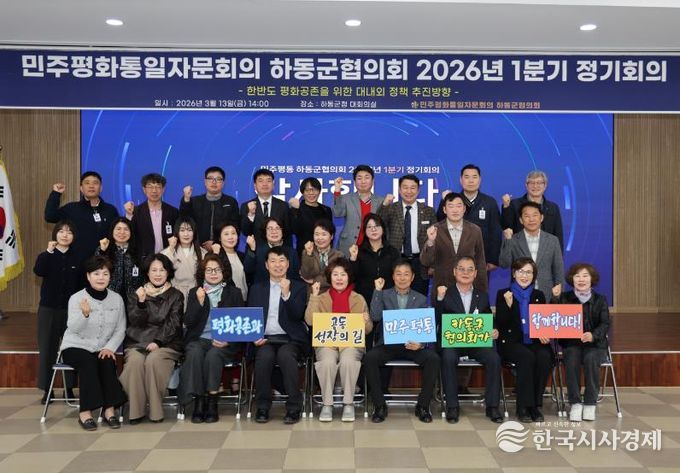 민주평통 하동군협의회, 2026년 1분기 정기회의 개최