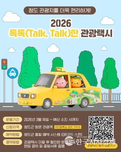 2026년 청도군 톡톡(Talk, Talk)한 관광택시 운영 “택시 타고 청도 여행”
