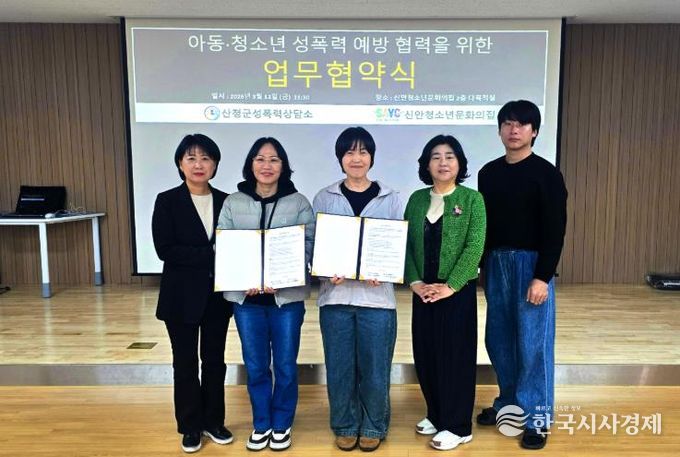 산청군성폭력상담소-신안청소년문화의집, 아동·청소년 성폭력 예방 업무협약 체결