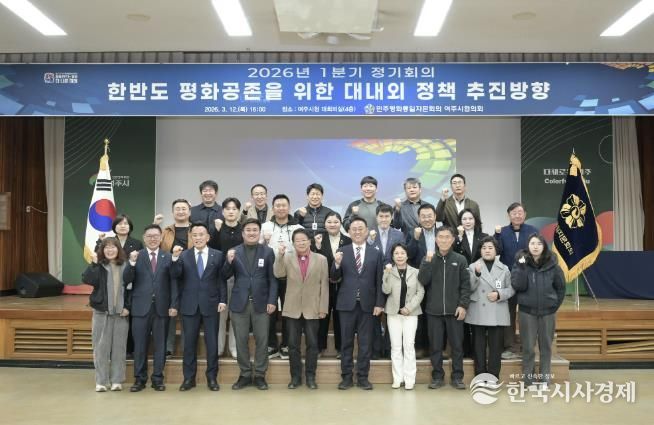 민주평화통일자문회의 여주시협의회, 2026년 1분기 정기회의 개최