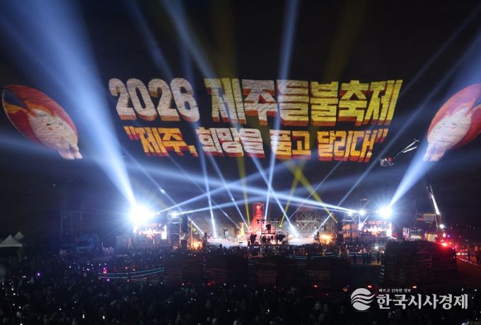 '2026 제주들불축제' 미디어파사드
