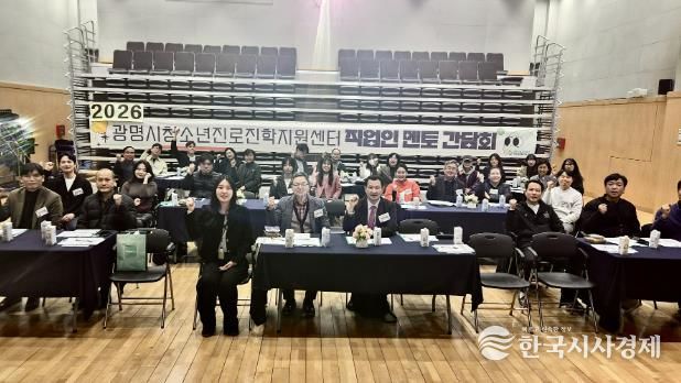 광명시청소년진로진학지원센터, 2026년 ‘직업인 멘토 간담회’ 성료