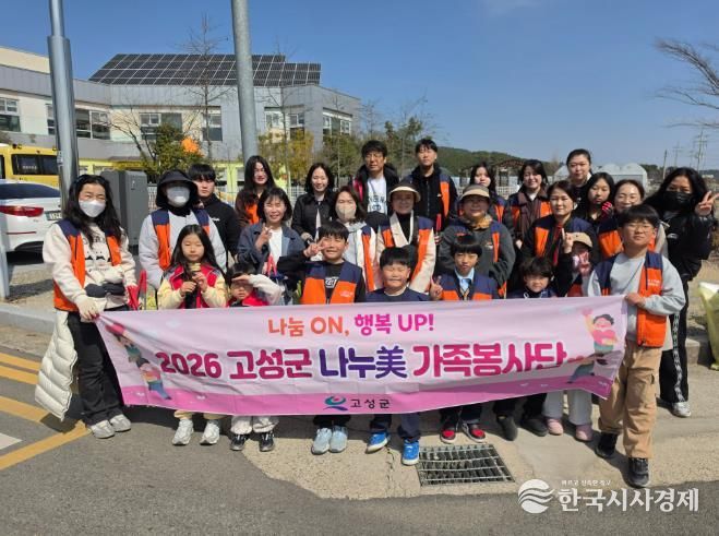 2026고성군 나누美가족봉사단 '패밀리 그린 스타트데이' 환경정화활동 실시