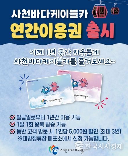 사천바다케이블카 연간 이용권 도입-홍보물