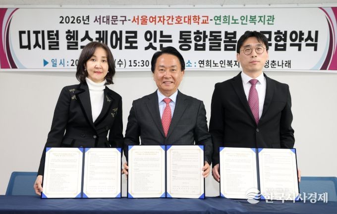 서대문구 디지털 헬스케어 기반 통합돌봄 업무협약식. 왼쪽부터 김숙영 서울여자간호대학교 총장, 이성헌 서대문구청장. 조성준 연희노인복지관장