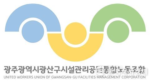 광주광역시 광산구 시설관리공단통합노동조합