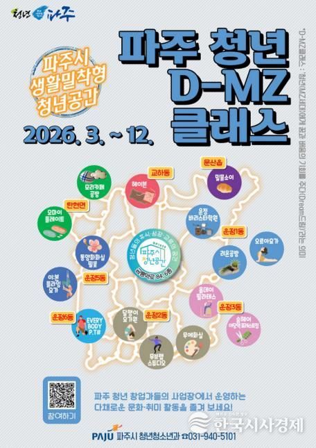 2026 생활밀착형 청년공간, '파주 청년 디-엠지(D-MZ)클래스' 참여자 모집