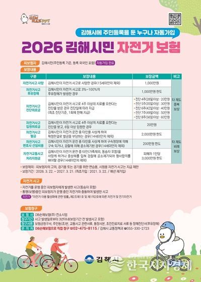 2026년 김해시민 자전거보험 안내문