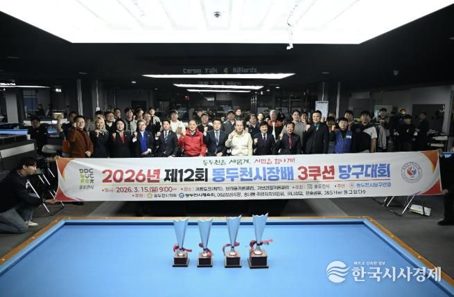 제12회 동두천시장배 3쿠션 당구대회 성황리에 개최