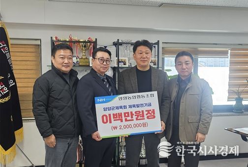 양양농업협동조합, 양양군체육회에 체육발전 기금 전달