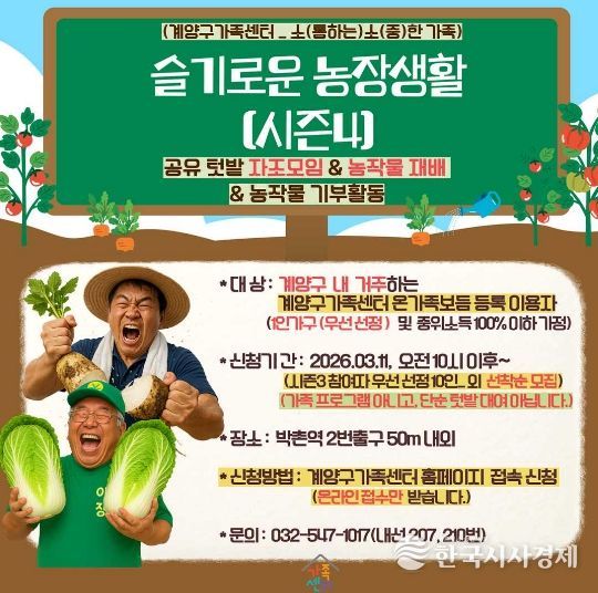 계양구가족센터, 공유텃밭 프로그램 ‘슬기로운 농장생활 시즌4’ 운영(홍보물)