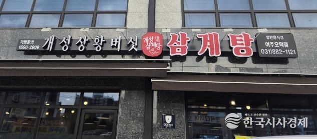 여주시 오학동, 개성상황버섯삼계탕 여주점 취약계층 어르신 대상 삼계탕 식사 지원