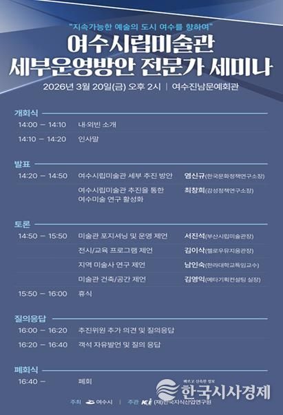 여수시시립미술관 세부운영방안 전문가 세미나 개최 안내문