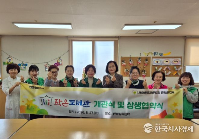 새마을문고중앙회 증평군지부 인성실버센터 작은도서관 개관식 및 상생협약식