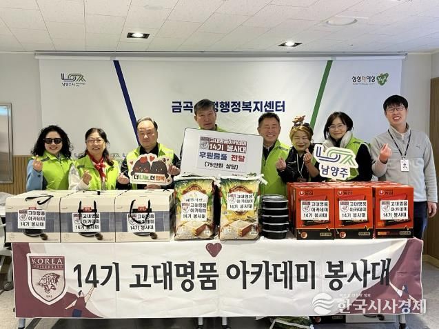 고대명품아카데미 14기 봉사대, 남양주시 금곡동 취약계층에 후원 물품 전달