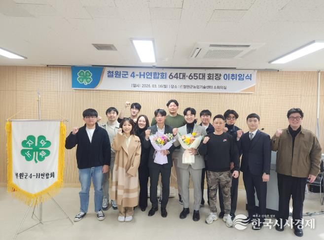 철원군 4-H연합회, 64·65대 회장 이·취임식 개최