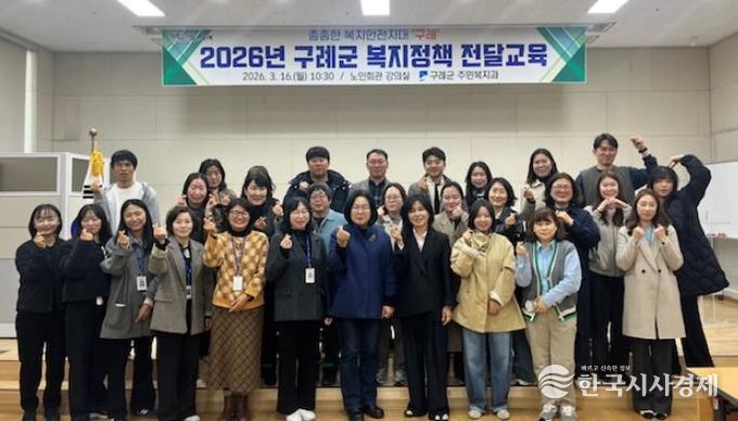 구례군, '2026년 복지정책 전달교육' 추진