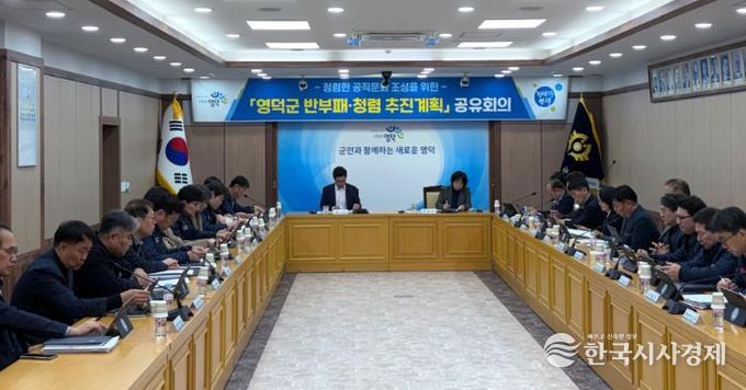 영덕군 2026년 반부패·청렴 추진계획 공유회의