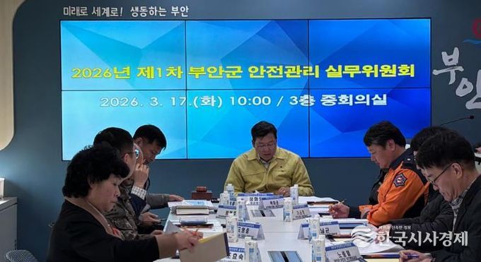 부안군, 2026년 제1회 안전관리 실무위원회 개최