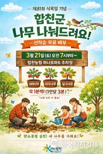 합천군, 선착순으로 나무 나눠드립니다.