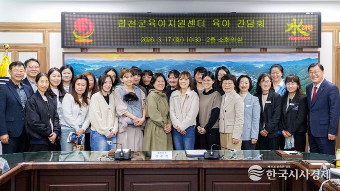 합천군육아지원센터 육아 간담회 실시