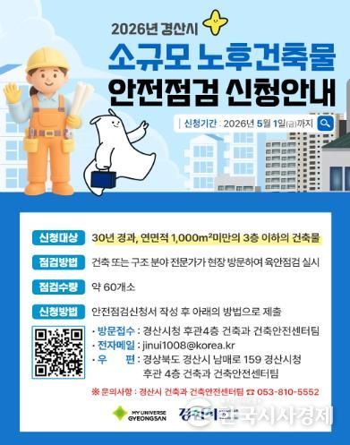 경산시, 소규모 노후 건축물 안전 점검 실시