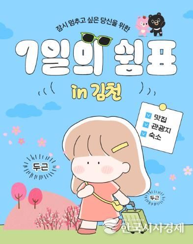 김천시, 체류형 관광 사업 ‘7일의 쉼표 in 김천’ 운영