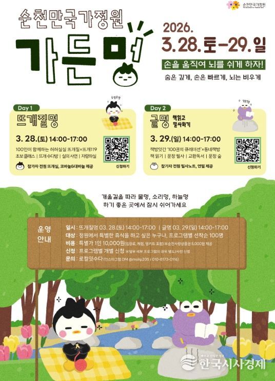 순천만국가정원 ‘가든멍’ 개최