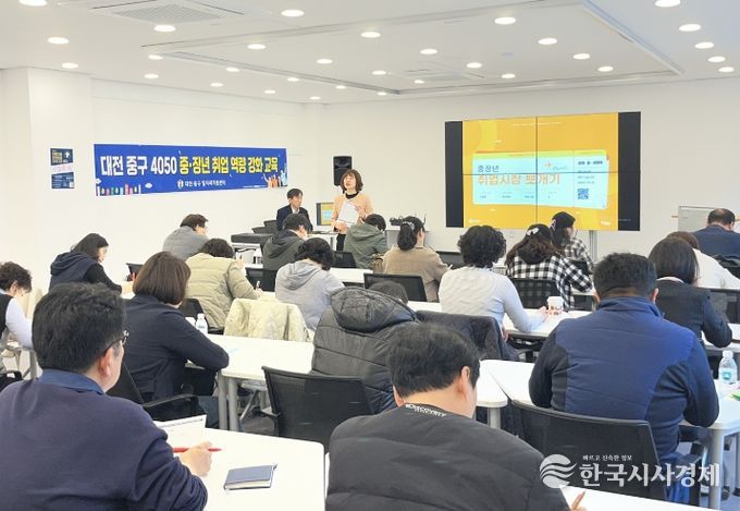 대전 중구, 4050 중·장년 재취업을 위한 역량강화 교육 성료