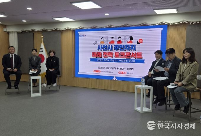 2026년 사천시 주민자치위원 역량강화 워크숍