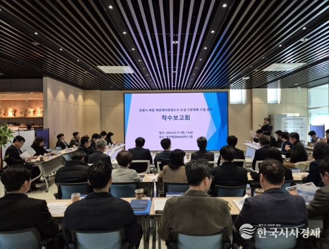 포항시는 17일 첨단해양R&D센터에서 ‘복합 해양레저관광도시 조성 기본계획 수립 용역’ 착수보고회를 개최했다.