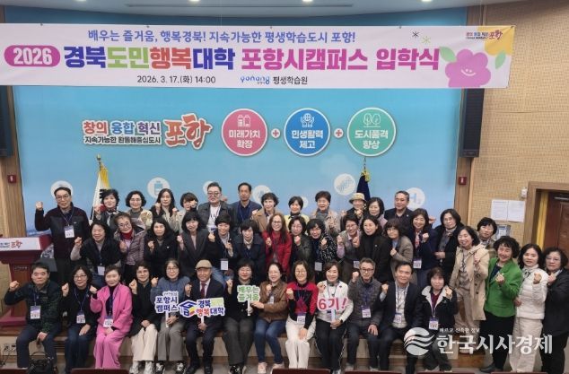 포항시, ‘2026 경북도민행복대학’ 입학식 개최