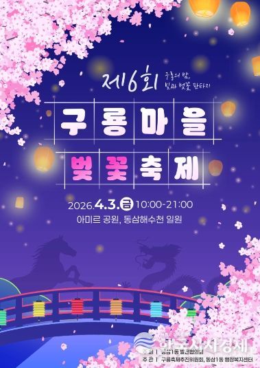 「제6회 구룡마을 벚꽃축제」 개최)