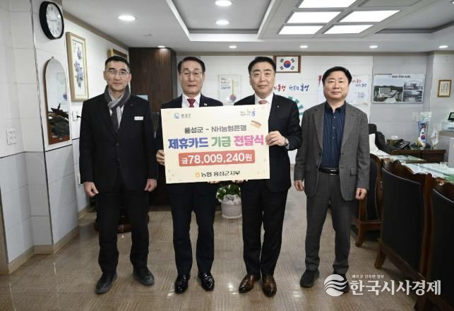 홍성군, NH농협 홍성군지부 제휴카드 적립기금 7,800만 원 전달받아