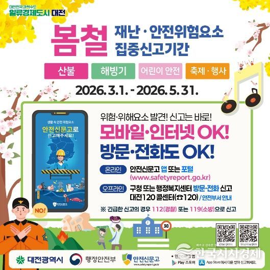 대전시, 생활 속 위험요소 신고 활성화