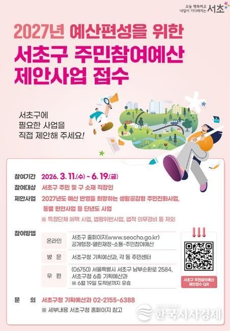 2027 서초구 주민참여예산 제안사업 접수 안내 포스터